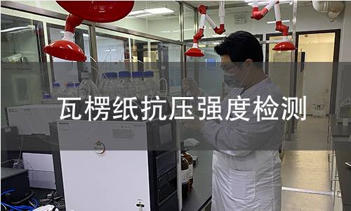 瓦楞紙抗壓強度檢測