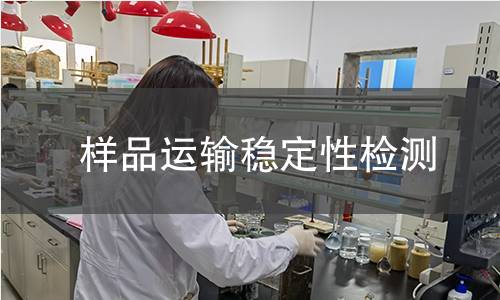 樣品運(yùn)輸穩(wěn)定性檢測 樣品運(yùn)輸穩(wěn)定性檢測