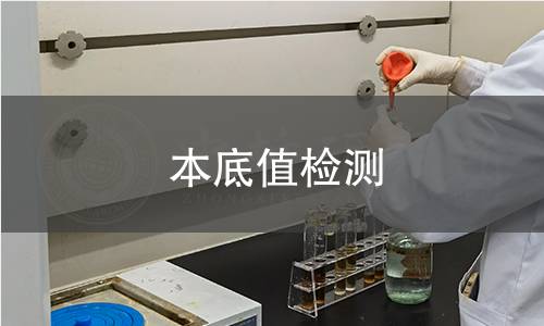 本底值檢測 本底值檢測