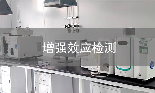 增強(qiáng)效應(yīng)檢測(cè) 增強(qiáng)效應(yīng)檢測(cè)