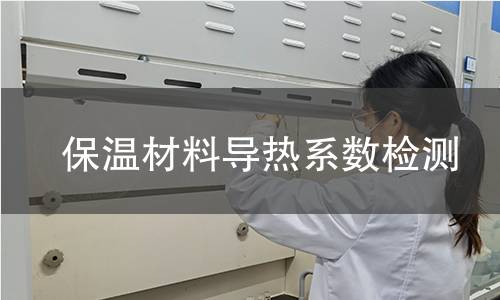 保溫材料導(dǎo)熱系數(shù)檢測(cè)