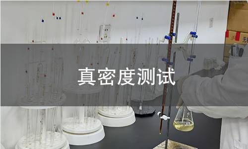 真密度測(cè)試