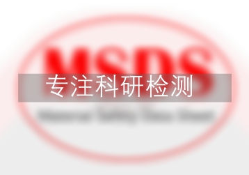 正丁醛MSDS,MSDS檢測(cè),MSDS說明書