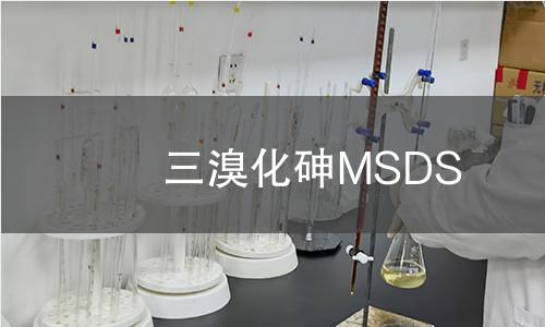 三溴化砷MSDS