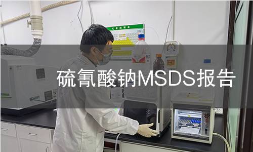 硫氰酸鈉MSDS報告