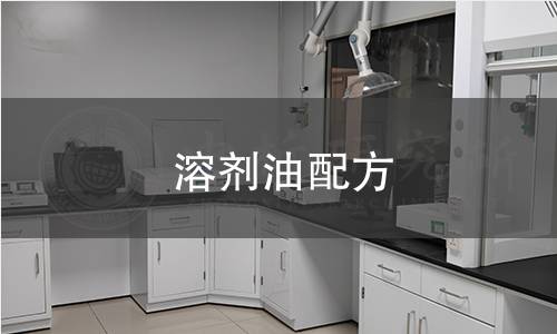 溶劑油檢測(cè)報(bào)告