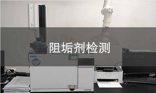 阻垢劑檢測 阻垢劑檢測