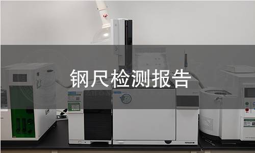 鋼尺檢測(cè)報(bào)告