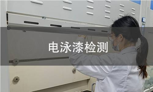 電泳漆檢測 電泳漆檢測