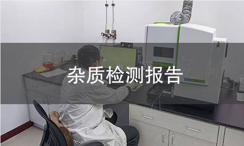雜質(zhì)檢測報告