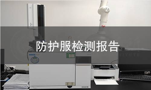 防護(hù)服檢測報(bào)告