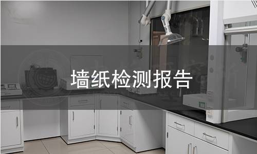墻紙檢測報告