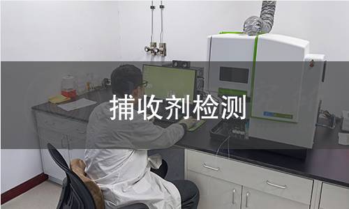 捕收劑檢測