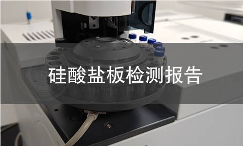 硅酸鹽板檢測報告