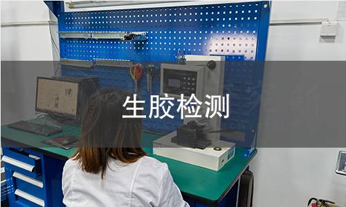 生膠檢測 生膠檢測