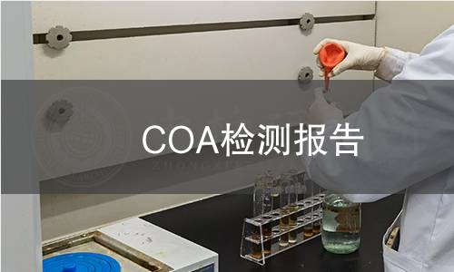 COA檢測(cè)報(bào)告
