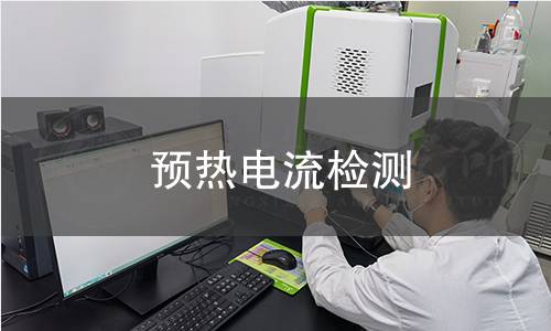 預熱電流檢測