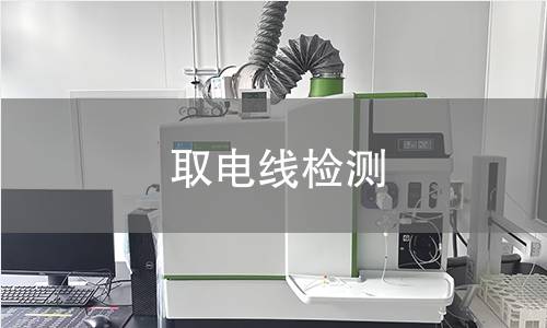 取電線檢測(cè)