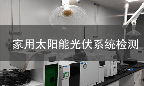 家用太陽能光伏系統(tǒng)檢測