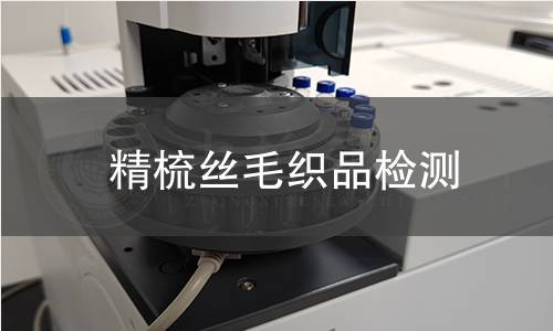 精梳絲毛織品檢測(cè)