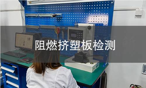 阻燃擠塑板檢測