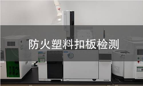 防火塑料扣板檢測(cè)