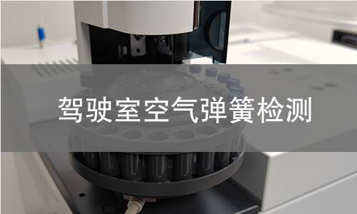 駕駛室空氣彈簧檢測(cè)