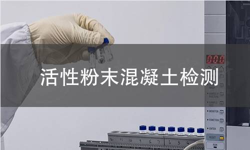 活性粉末混凝土檢測