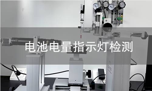 電池電量指示燈檢測