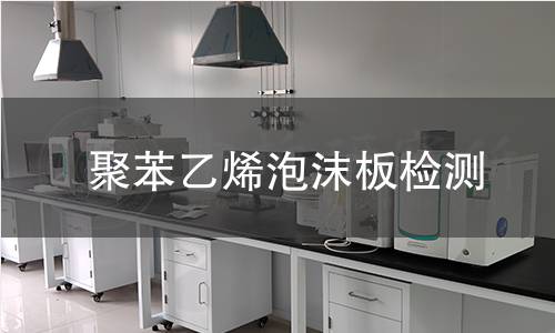 聚苯乙烯泡沫板檢測(cè)