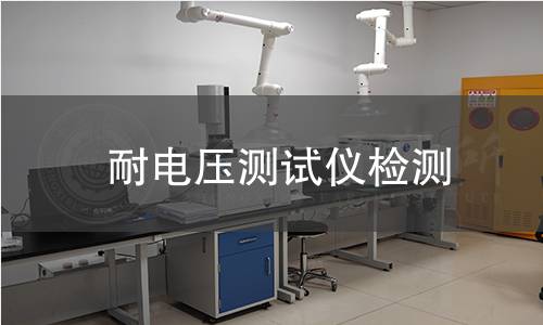 耐電壓測試儀檢測