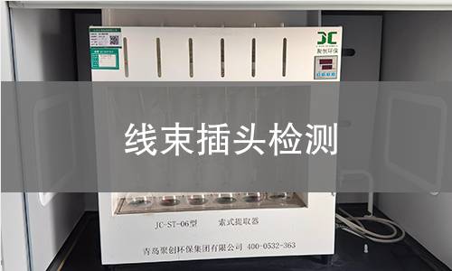 線束插頭檢測 線束插頭檢測