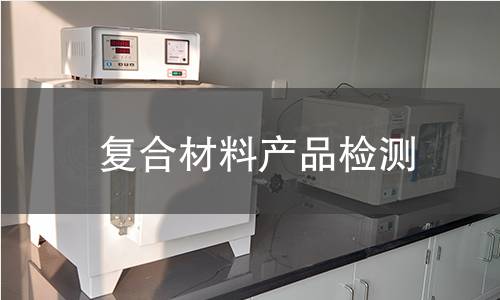 復(fù)合材料產(chǎn)品檢測