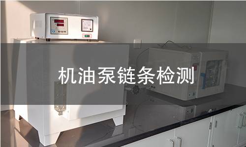 機(jī)油泵鏈條檢測