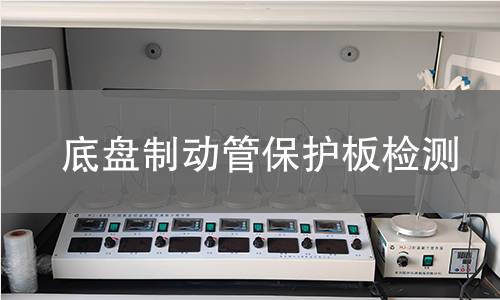 底盤制動(dòng)管保護(hù)板檢測(cè)