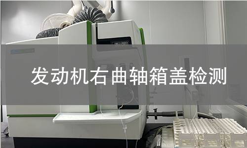 發(fā)動機右曲軸箱蓋檢測