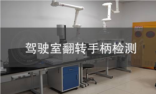 駕駛室翻轉(zhuǎn)手柄檢測