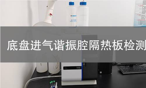 底盤進(jìn)氣諧振腔隔熱板檢測