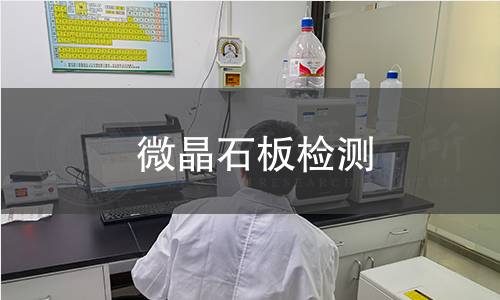 微晶石板檢測(cè)