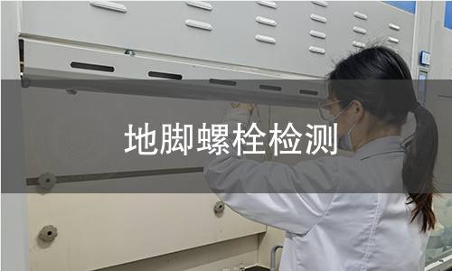 地腳螺栓檢測(cè)