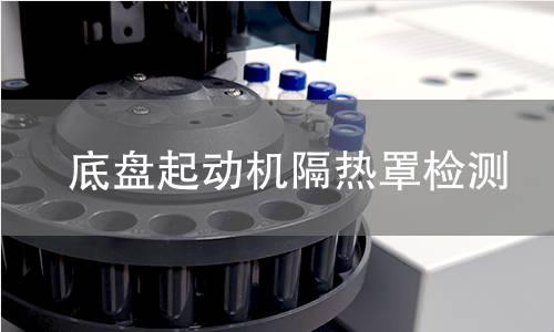 底盤起動機(jī)隔熱罩檢測