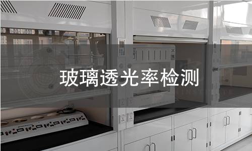玻璃透光率檢測