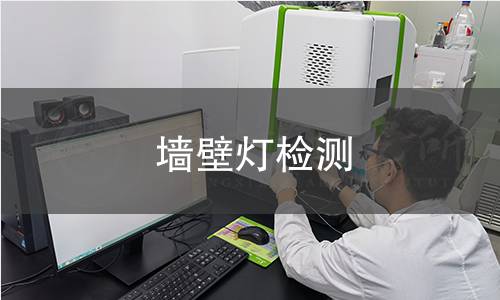 墻壁燈檢測(cè)