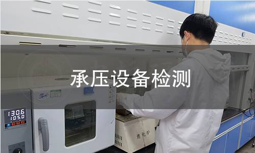 承壓設(shè)備檢測(cè)