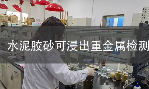 水泥膠砂可浸出重金屬檢測(cè)