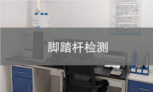 腳踏桿檢測(cè)