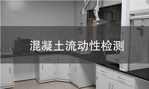 混凝土流動性檢測