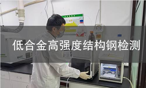 低合金高強(qiáng)度結(jié)構(gòu)鋼檢測