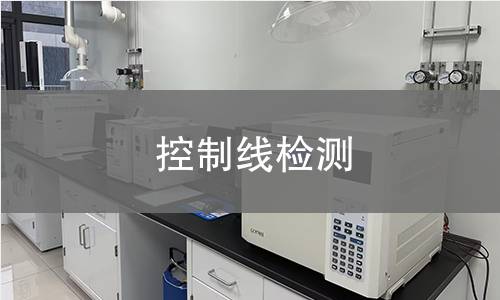 控制線檢測 控制線檢測