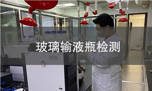 玻璃輸液瓶檢測